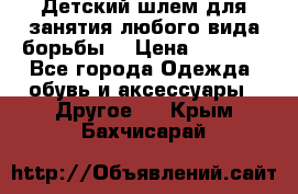  Детский шлем для занятия любого вида борьбы. › Цена ­ 2 000 - Все города Одежда, обувь и аксессуары » Другое   . Крым,Бахчисарай